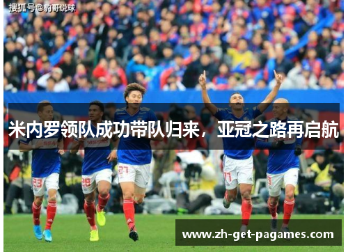 米内罗领队成功带队归来,亚冠之路再启航 米内罗领队成功带队归来,亚冠之路再启航