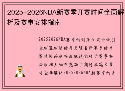 2025-2026NBA新赛季开赛时间全面解析及赛事安排指南