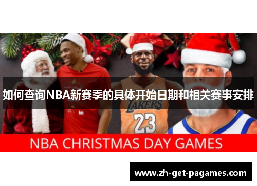 如何查询NBA新赛季的具体开始日期和相关赛事安排