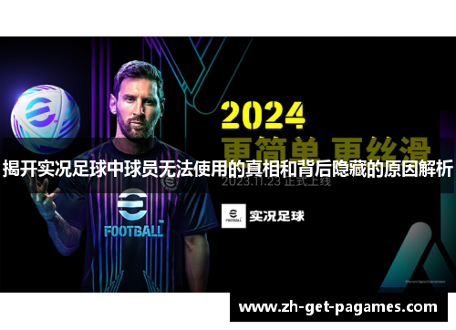 揭开实况足球中球员无法使用的真相和背后隐藏的原因解析