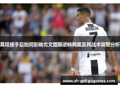 莫塔接手后如何影响尤文图斯逆转局面及其战术调整分析