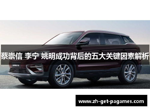 蔡崇信 李宁 姚明成功背后的五大关键因素解析