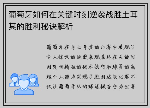 葡萄牙如何在关键时刻逆袭战胜土耳其的胜利秘诀解析