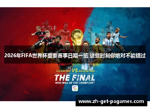 2026年FIFA世界杯重要赛事日期一览 这些时刻你绝对不能错过