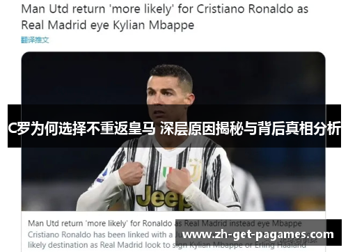 C罗为何选择不重返皇马 深层原因揭秘与背后真相分析