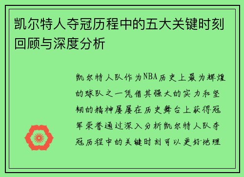 凯尔特人夺冠历程中的五大关键时刻回顾与深度分析