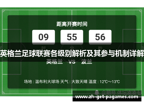 英格兰足球联赛各级别解析及其参与机制详解