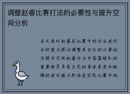 调整赵睿比赛打法的必要性与提升空间分析