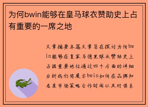 为何bwin能够在皇马球衣赞助史上占有重要的一席之地