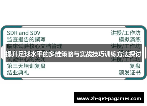 提升足球水平的多维策略与实战技巧训练方法探讨 提升足球水平的多维策略与实战技巧训练方法探讨