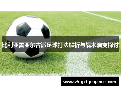 比利亚雷亚尔古派足球打法解析与战术演变探讨 比利亚雷亚尔古派足球打法解析与战术演变探讨