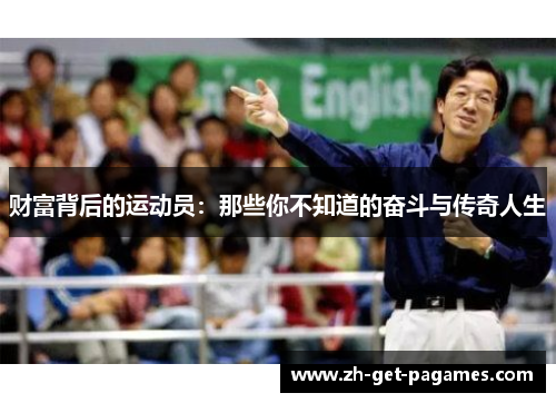 财富背后的运动员:那些你不知道的奋斗与传奇人生 财富背后的运动员:那些你不知道的奋斗与传奇人生
