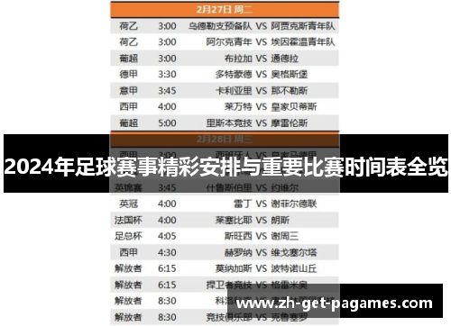 2024年足球赛事精彩安排与重要比赛时间表全览 2024年足球赛事精彩安排与重要比赛时间表全览