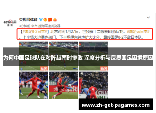 为何中国足球队在对阵越南时惨败 深度分析与反思国足困境原因 为何中国足球队在对阵越南时惨败 深度分析与反思国足困境原因
