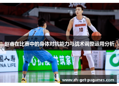赵睿在比赛中的身体对抗能力与战术调整运用分析