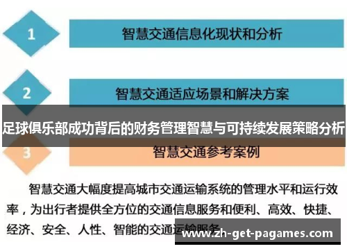 足球俱乐部成功背后的财务管理智慧与可持续发展策略分析 足球俱乐部成功背后的财务管理智慧与可持续发展策略分析
