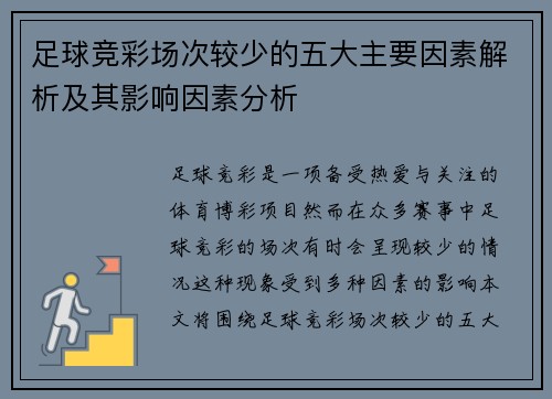 足球竞彩场次较少的五大主要因素解析及其影响因素分析