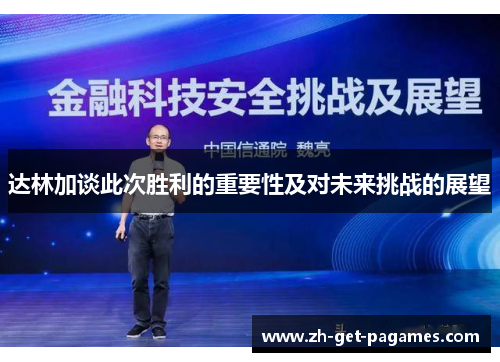 达林加谈此次胜利的重要性及对未来挑战的展望