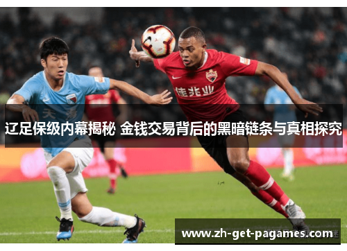 辽足保级内幕揭秘 金钱交易背后的黑暗链条与真相探究 辽足保级内幕揭秘 金钱交易背后的黑暗链条与真相探究