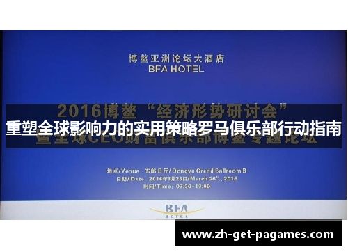 重塑全球影响力的实用策略罗马俱乐部行动指南 重塑全球影响力的实用策略罗马俱乐部行动指南