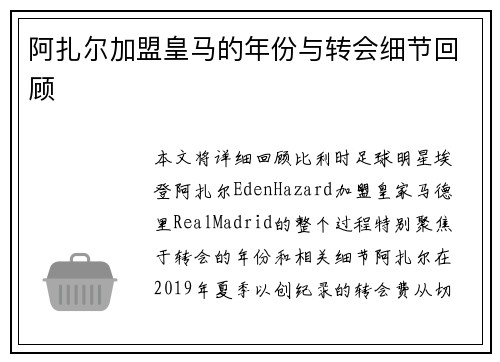 阿扎尔加盟皇马的年份与转会细节回顾