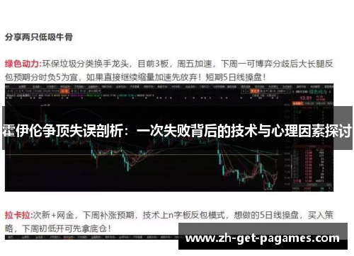 霍伊伦争顶失误剖析:一次失败背后的技术与心理因素探讨 霍伊伦争顶失误剖析:一次失败背后的技术与心理因素探讨