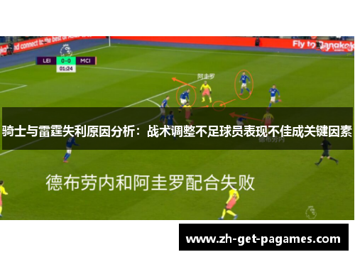 骑士与雷霆失利原因分析：战术调整不足球员表现不佳成关键因素