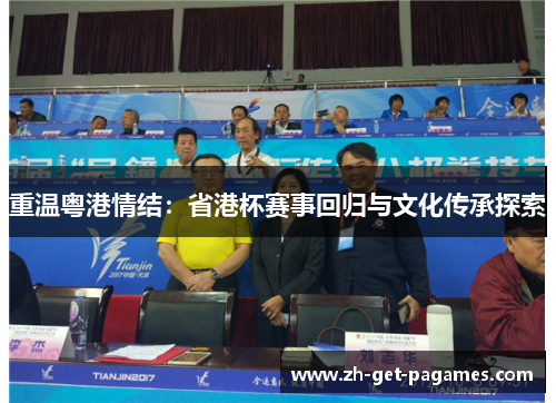 重温粤港情结：省港杯赛事回归与文化传承探索