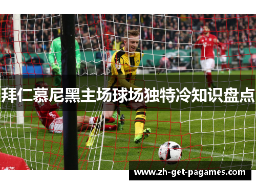 拜仁慕尼黑主场球场独特冷知识盘点