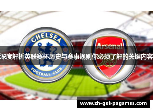深度解析英联赛杯历史与赛事规则你必须了解的关键内容