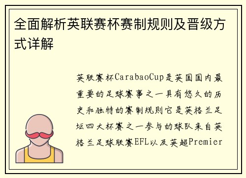 全面解析英联赛杯赛制规则及晋级方式详解