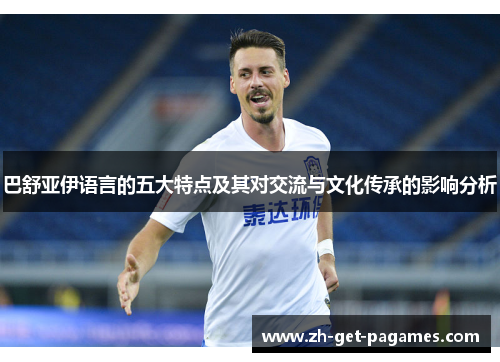 巴舒亚伊语言的五大特点及其对交流与文化传承的影响分析