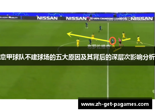 意甲球队不建球场的五大原因及其背后的深层次影响分析