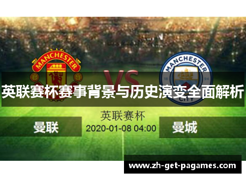 英联赛杯赛事背景与历史演变全面解析