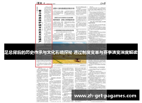 足总背后的历史传承与文化影响探秘 通过制度变革与赛事演变深度解读