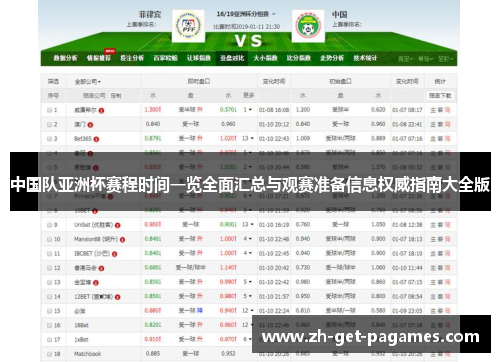 中国队亚洲杯赛程时间一览全面汇总与观赛准备信息权威指南大全版