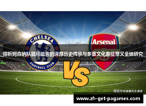 探析阿森纳队徽所蕴含的深厚历史传承与多重文化象征意义全貌研究