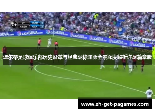 波尔蒂足球俱乐部历史沿革与经典昵称渊源全景深度解析详尽篇章版