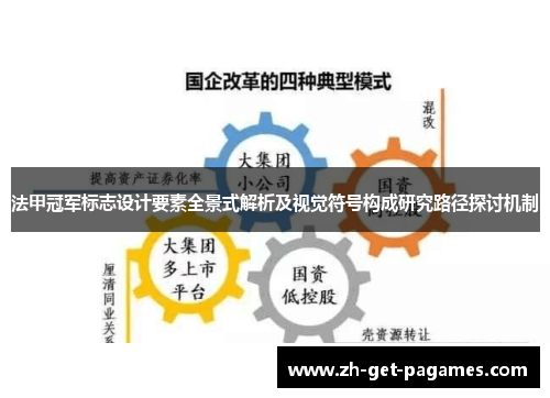 法甲冠军标志设计要素全景式解析及视觉符号构成研究路径探讨机制 法甲冠军标志设计要素全景式解析及视觉符号构成研究路径探讨机制
