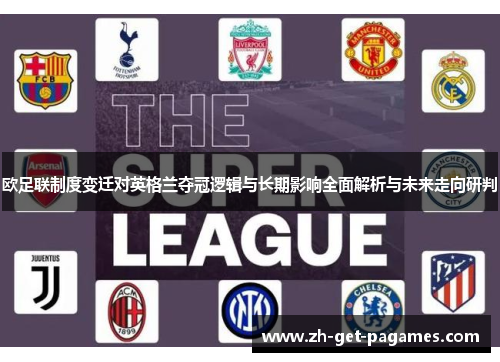 欧足联制度变迁对英格兰夺冠逻辑与长期影响全面解析与未来走向研判 欧足联制度变迁对英格兰夺冠逻辑与长期影响全面解析与未来走向研判