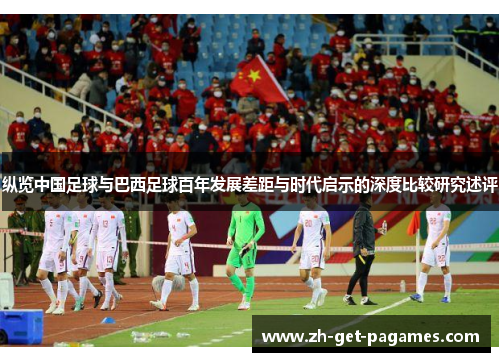 纵览中国足球与巴西足球百年发展差距与时代启示的深度比较研究述评