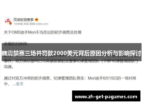 魏震禁赛三场并罚款2000美元背后原因分析与影响探讨 魏震禁赛三场并罚款2000美元背后原因分析与影响探讨