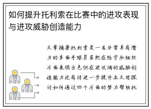 如何提升托利索在比赛中的进攻表现与进攻威胁创造能力 如何提升托利索在比赛中的进攻表现与进攻威胁创造能力
