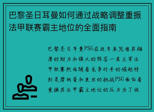 巴黎圣日耳曼如何通过战略调整重振法甲联赛霸主地位的全面指南 巴黎圣日耳曼如何通过战略调整重振法甲联赛霸主地位的全面指南