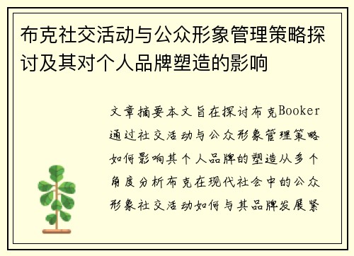 布克社交活动与公众形象管理策略探讨及其对个人品牌塑造的影响 布克社交活动与公众形象管理策略探讨及其对个人品牌塑造的影响