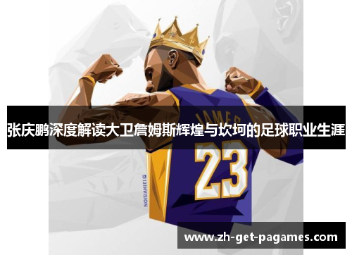 张庆鹏深度解读大卫詹姆斯辉煌与坎坷的足球职业生涯 张庆鹏深度解读大卫詹姆斯辉煌与坎坷的足球职业生涯