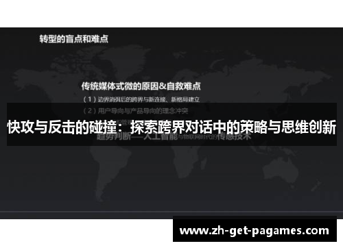快攻与反击的碰撞:探索跨界对话中的策略与思维创新 快攻与反击的碰撞:探索跨界对话中的策略与思维创新