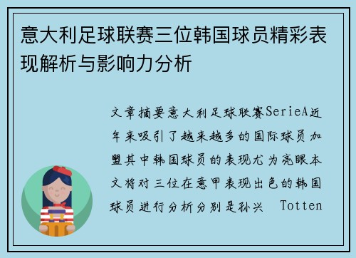 意大利足球联赛三位韩国球员精彩表现解析与影响力分析 意大利足球联赛三位韩国球员精彩表现解析与影响力分析