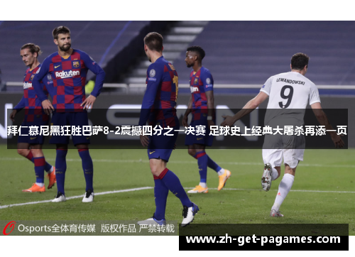 拜仁慕尼黑狂胜巴萨8-2震撼四分之一决赛 足球史上经典大屠杀再添一页