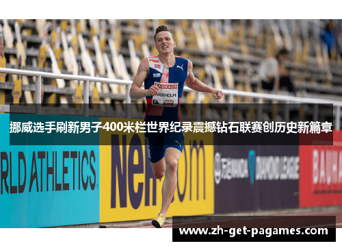 挪威选手刷新男子400米栏世界纪录震撼钻石联赛创历史新篇章 挪威选手刷新男子400米栏世界纪录震撼钻石联赛创历史新篇章